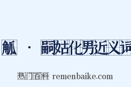 觚賸·嗣姑化男近义词是什么意思的图片